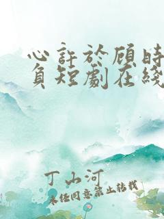 心许于顾时光不负短剧在线观看