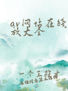 av网站在线播放大全