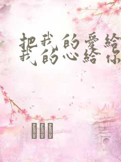 把我的爱给你把我的心给你是什么歌