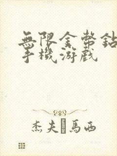 无限金币钻石版手机游戏