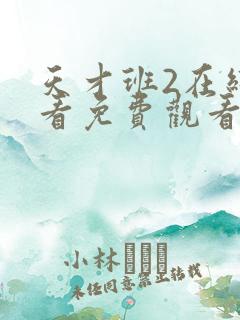 天才班2在线观看免费观看完整版