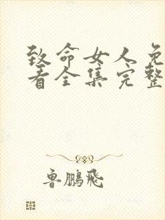 致命女人免费观看全集完整版