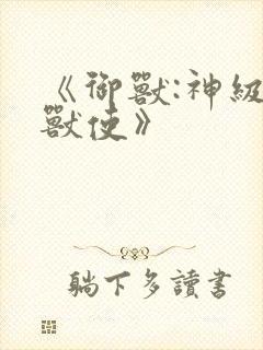 《御兽:神级御兽使》