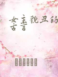 女主貌丑的虐心古言