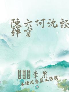 陈六何沈轻舞无弹窗