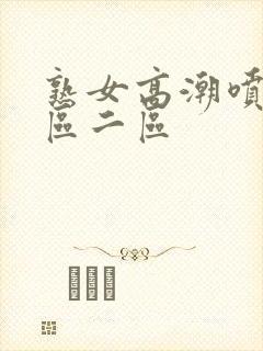 熟女高潮喷水一区二区