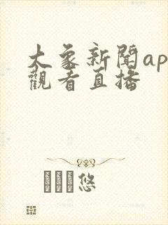 大象新闻app观看直播