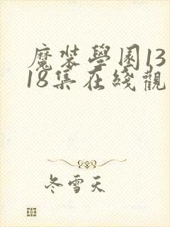 魔装学园13到18集在线观看