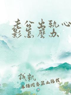 老公出轨心里阴影怎么办