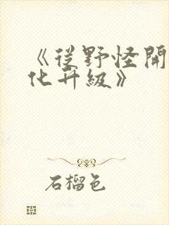 《从野怪开始进化升级》