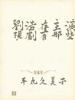 刘浩存主演的电视剧有哪些