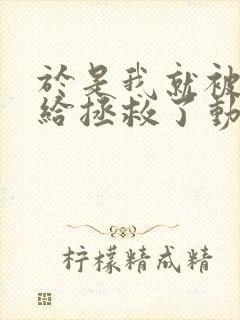 于是我就被老师给拯救了动漫观看