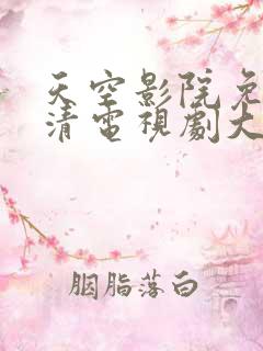 天空影院免费高清电视剧大全