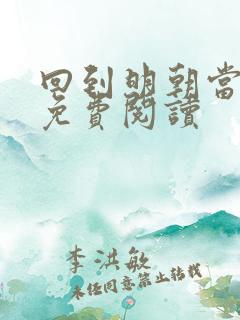 回到明朝当暴君免费阅读