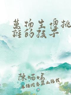 万物生傻挑怀了谁的孩子