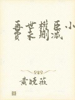 再世权臣小说免费未删减