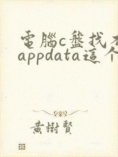 电脑c盘找不到appdata这个文件夹