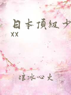 日本顶级少妇xxx