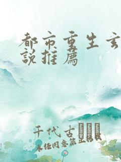 都市重生玄幻小说推荐