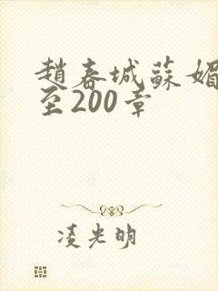 赵春城苏媚1章至200章