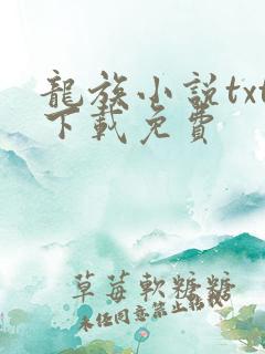 龙族小说txt下载免费