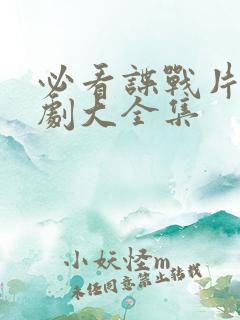 必看谍战片电视剧大全集