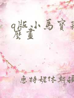 q版小马宝莉怎么画