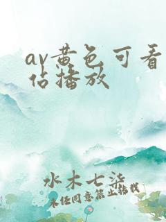 av黄色可看网站播放