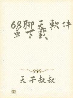 68聊天软件安卓下载