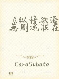 《纵情欲海3》无删减版在线观看