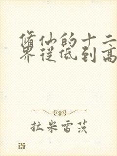 修仙的十二个境界从低到高