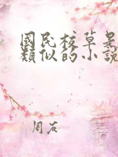 国民校草是女生类似的小说