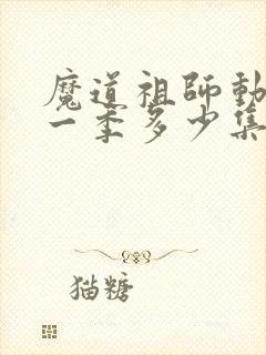 魔道祖师动漫第一季多少集