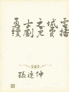 勇士之城电视连续剧免费播放