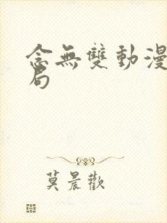 念无双动漫大结局