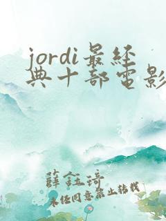 jordi最经典十部电影