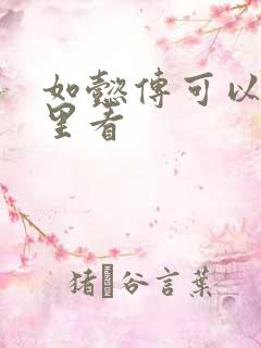 如懿传可以在哪里看