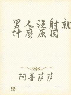 男人没射就软了什么原因