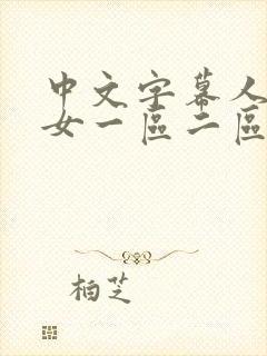 中文字幕人妻熟女一区二区