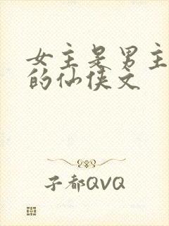 女主是男主前妻的仙侠文