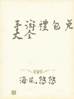 手游礼包兑换码大全