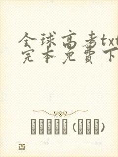 全球高考txt完本免费下载