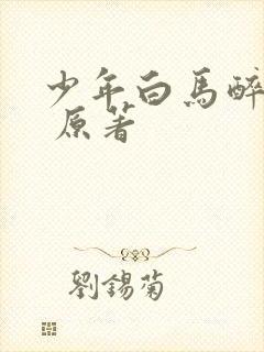 少年白马醉春风 原著