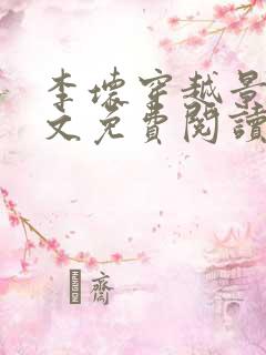 李坏穿越景朝全文免费阅读