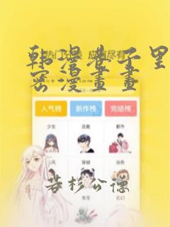 韩漫巷子里的秘密漫画画：结局+番外