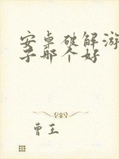 安卓破解游戏盒子哪个好