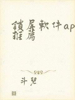 锁屏软件app推荐