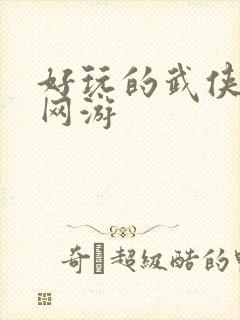 好玩的武侠手机网游