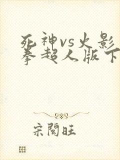 死神vs火影一拳超人版下载
