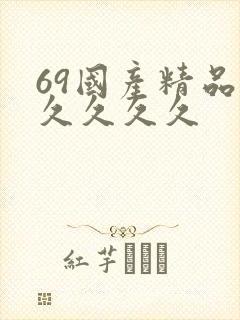 69国产精品久久久久久